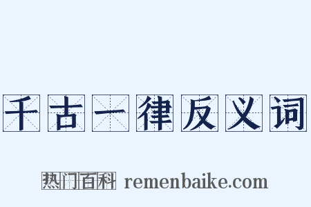 千古一律反义词是什么意思的图片